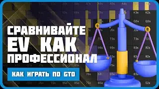 Как понять GTO, используя сравнения EV