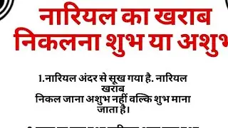 नारियल का खराब निकलना शुभ या अशुभ? | सच्चाई जानिए🔴#NariyalRahasya#palmistry #astrology#youtube video