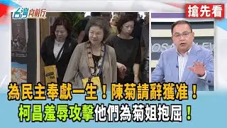為民主奉獻一生！陳菊請辭獲准！ 柯昌羞辱攻擊他們為菊姐抱屈！【台灣向前行 搶先看】2026.01.29
