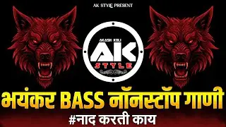 नॉनस्टॉप कडक वाजणारी डीजे गाणी 2024 Marathi DJ song | DJ Remix | New Marathi Hindi DJ Song | #EP142