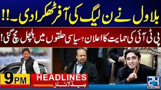 Bilawal Rejected the Offer of PMLN ! | 9pm News Headlines | 18 Feb 2024 | 24 News HD
