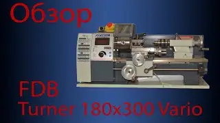 Обзор токарного станка FDB Maschinen Turner 180х300 Vario