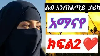 አማናየ  ልብ አንጠልጣይ  ታሪክ💔