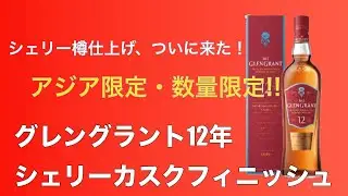 【数量限定】グレングラント12年 シェリーカスクフィニッシュ登場！アジア限定の特別リリースを紹介！