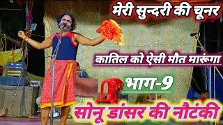 सोनू डांसर की नौटंकी-[भाग-9] चूनर का दाग