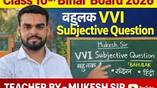 Bihar board class 10th 2026।vvi subjective question@Bymukeshsir74 #maths #biharboa#math #trend