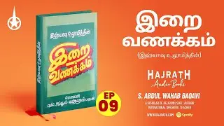 Irai Vanakam | இறை வணக்கம் | S Abdul Wahab Baqavi - Episode 09 @Hajrathngr ​