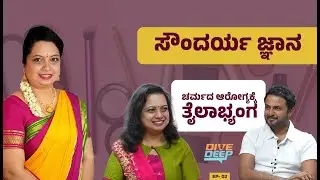 ಚರ್ಮದ ಆರೋಗ್ಯದಲ್ಲಿ ತೈಲಾಭ್ಯಂಗದ ಪ್ರಾಮುಖ್ಯತೆ  | Deepa Nagesh I ಸೌಂದರ್ಯ ಜ್ಞಾನ EP 02