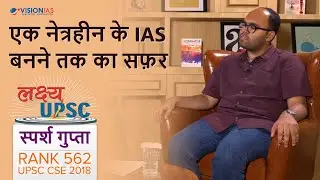 लक्ष्य UPSC | एक नेत्रहीन के IAS बनने तक का सफ़र | Talk with Sparsh Gupta, AIR 562 CSE 2018