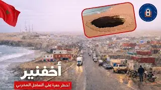 أخفنير ومغارة عجب الله | جمال الساحل الصحراوي من السماء | Drone 4K