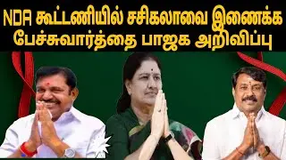 NDA கூட்டணியில் சசிகலாவை இணைக்க பேச்சுவார்த்தை பாஜக அறிவிப்பு |NDA ALLIANCE 