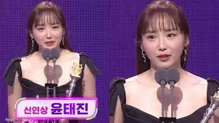 “감사합니다” 윤태진, 여자 신인상 부문 수상! #2022SBS연예대상 #SBSenter