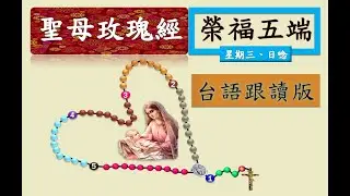 天主教玫瑰經.榮福五端-台語跟讀版（3/4）