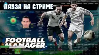 Запись со стрима по FM 2016 || Карьера за Парму.Часть 15 || 22.07.2016