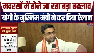 Madarsa Education System: UP में मदरसों की शिक्षा होगी बेहतर, Danish Azad Ansari का बड़ा ऐलान!