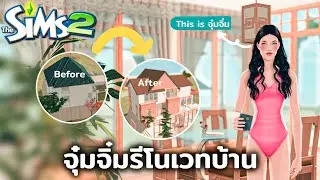 รีโนเวทบ้านเก่าให้มินิมอลไปกับจุ๋มจิ๋ม | The Sims 2