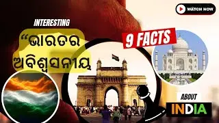ଭାରତ ସମ୍ବନ୍ଧୀୟ 9 ଟି ଅଦ୍ଭୁତ ତଥ୍ୟ | Amazing Facts About India in Odia | Educational video Odia |