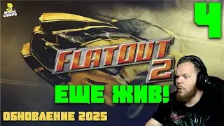 Обновления 2025! Прохождение ЛЕГЕНДЫ ► FlatOut 2 (2006) #4 (Запись стрима)