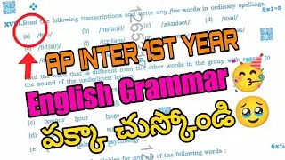 Ap Inter 1st Year English Grammar 🥳|| పక్కా చూస్కొండి💯👇👇👇
