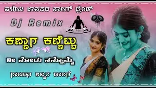 | Dj Remix Trending old Song janapada Kannada | ಕಣ್ಣಾಗ ಕಣ್ಣಿಟ್ಟು ನೀ ನೋಡು | kannittu ni nodu nannome