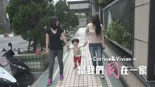 《同志仍須努力》一起走入Corrine&Vivian的同志家庭