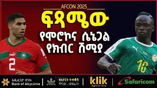 AFCON 2025: ፍጻሜው፣ የሞሮኮና ሴኔጋል የክብር ሽሚያ