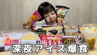 【大食い】大晦日にアイス爆食い！したら全然足りなかったの巻