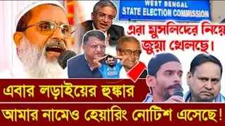 তিন জানোয়ার শেষ করবে দেশটাকে নোবেল জয়ী অমর্ত্য এমকে নোটিশ || মুফতি আব্দুল মাতিন সাহেব #abdul_matin