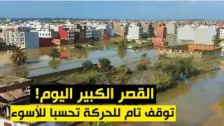 القصر الكبير اليوم ،السلطات تقطع الطرق المؤدية للمدينة وتوقف تام للحركة تحسبا للأسوء