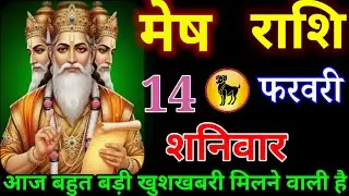 मेष राशि वालों आज आपको बहुत बड़ी खुशखबरी मिलने वाले शनिदेव ने भेजा है या संदेश#meshrashi