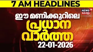 Today Breaking News | ഈ മണിക്കൂറിലെ പ്രധാന വാർത്ത | Top Headlines Of The Hour | 22-01-2026