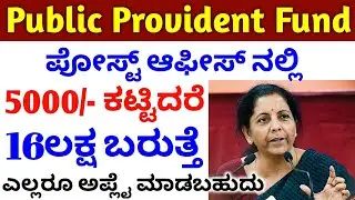 Public Provident Fund - PPF Account New Interest Rate calculator // PPF Account details in Kannada