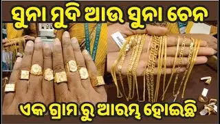 Gold Finger rings and Gold Chain ଏକ ଗ୍ରାମ ରୁ ଆରମ୍ଭ ହୋଇଛି 🔴 DWARIKA JEWELLERY,  Budharaja, Sambalpur