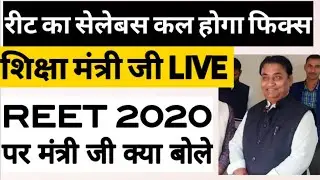 रीट भर्ती 2020(Reet 2020) का syllabus को लेकर कल होगी मीटिंग |Reet 2020 syllabus latest news
