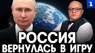 Эффект бабочки. Россия вернулась в игру