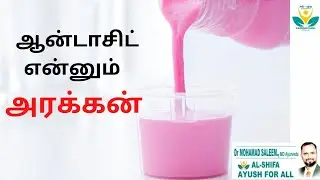 ஆன்டாசிட்  எனும் அரக்கன் | அதிக ஆன்டாசிட்டால்  ஆபத்து | Bad effects of overuse of Antacids in Tamil