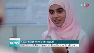 HE Minister of Health receives  Sec. Gen. of Arab Board of Health specilizations