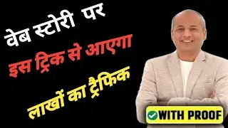 Google Web Stories Vairl Trick Pavan Agrwal | @LearnandEarnwithPavanAgrawal #blogger #viral