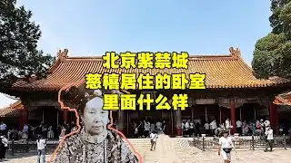 探秘北京故宫慈禧的卧室，还是100多年前的原貌，藏着很多宝贝【北京旅游等着瞧】