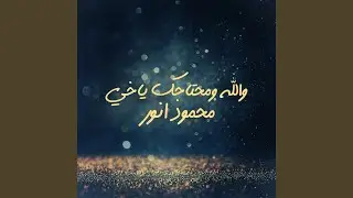 Walah W Mehtajk Ya Khai