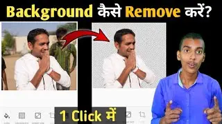How to Remove Background Automatically || Background कैसे Remove करें?
