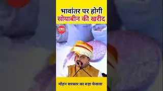 सोयाबीन की भावांतर पर खरीदी का ऐलान || सोयाबीन मुआवजा और फसल बीमा ||  mp soyabean msp  #mpkisan #msp