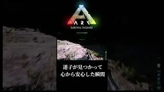 #Shorts #ARK #アーク #サバイバル #恐竜 #ダイナソー #ユタラプトル #テイム #迷子 #感動 #PS5