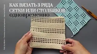 Как вязать крючком 3 ряда сетки или столбиков одновременно