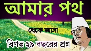 |আমার পথ প্রবন্ধ থেকে admission test বিগত২৯বছরের প্রশ্ন|আমার পথ|admission|dhaka University|du|