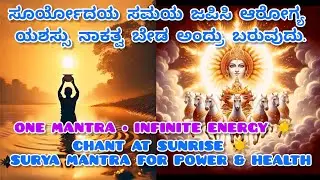 Om Suryaya Namah | Powerful Surya Mantra for Health, Energy & Confidence | Morning Mantra 