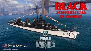 BLACK: ЭСМИНЕЦ США (IX УР.) В ТОРПЕДНОЙ СБОРКЕ (0.11.4) | WORLD OF WARSHIPS