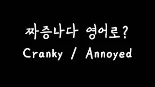 420 예민해, 짜증나 영어로?