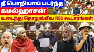 தீ பொறியாய் படர்ந்த கமல்ஹாசன்! உடைந்து நொறுங்கிய RSS கூடாரங்கள் | THUPPARIYUM SHAMBU