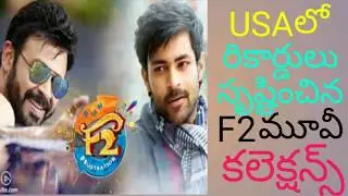 f2movie usa records| F2 usa collections update | f2 movie update | venkatesh | varun tej | anil